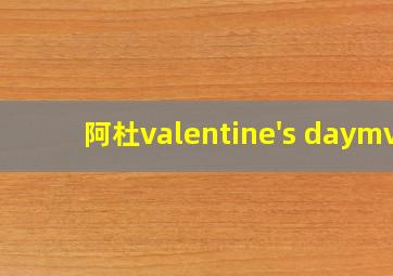 阿杜valentine's daymv